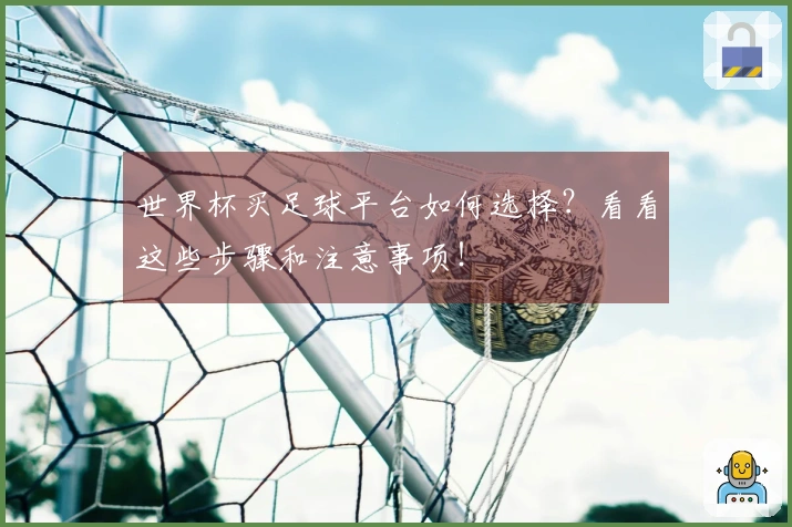 世界杯买足球平台如何选择？看看这些步骤和注意事项！