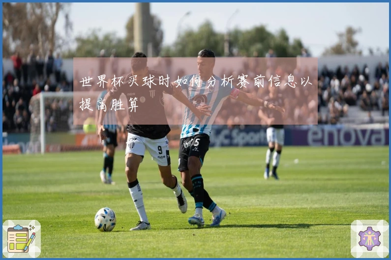 世界杯买球时如何分析赛前信息以提高胜算