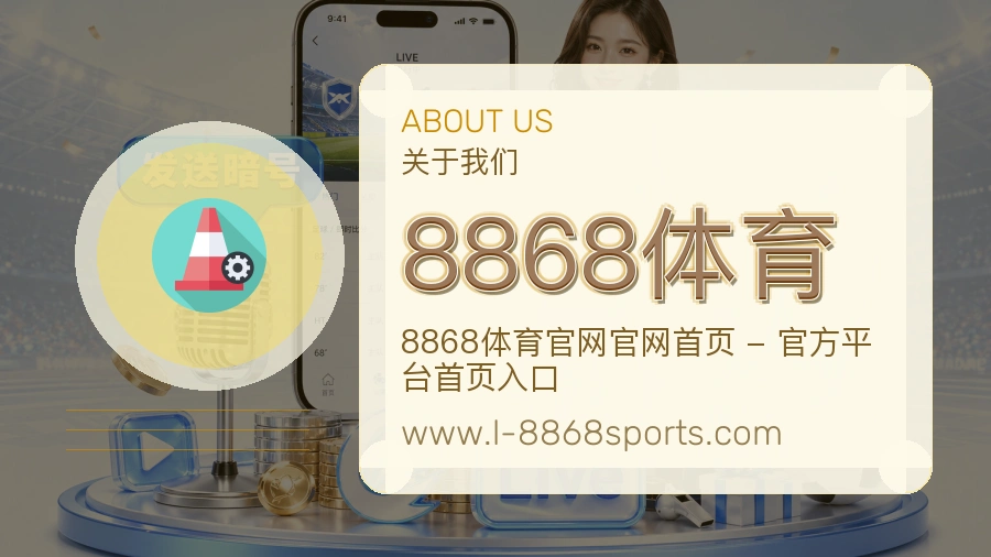 8868体育服务底色介绍