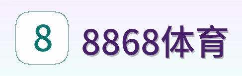 8868体育 Logo